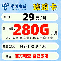 中國電信 琥珀卡 首年29元月租（250G通用流量+30G定向流量）30元紅包
