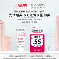 BIODERMA 贝德玛 舒妍舒缓调理乳 5ML