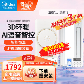 美的（Midea）浴霸风暖集卫生间成吊顶暖风机浴室智能环形双电机语音双控取暖器 风华浴霸Pro+B6凉霸白+厨卫长灯