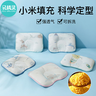 朵精灵 定型枕婴儿枕头0到6个月矫正头型1岁宝宝小米枕3新生吸汗透气夏季