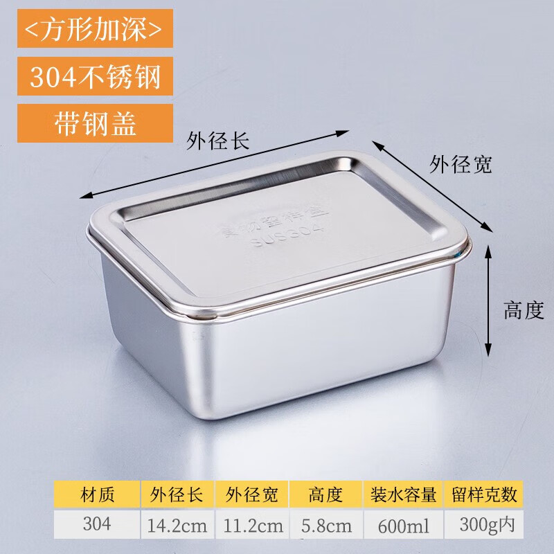 京清福 留样罐调料盒不锈钢食物食品留样盒 纯正304方形加深带钢盖
