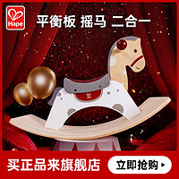 Hape 兒童玩具復刻經典平衡板二合一搖搖馬寶寶生日禮物E1203