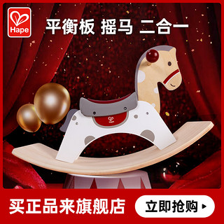 Hape 儿童玩具复刻经典平衡板二合一摇摇马宝宝生日礼物E1203