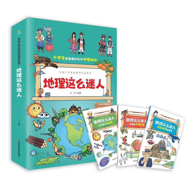 地理这么迷人全套共3册 小能看懂的初中历史知识写给孩子的科学知识系列小十万个为什么科普百科课外阅读书籍