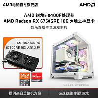 百億補貼：AMD 銳龍 R5 8400F/7500F主機6750GRE大地之神 電競游戲diy組裝機