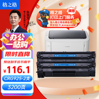 G&G 格之格 CRG925硒鼓CNC925C双支装适用佳能LBP-6000 6018W P1102 P1102W MF3010打印机粉盒