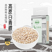 品冠膳食 杂粮白青稞1kg