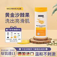 ENZBORN 德国进口沙棘果滋润保湿提亮肤色沐浴露持久留香250ml