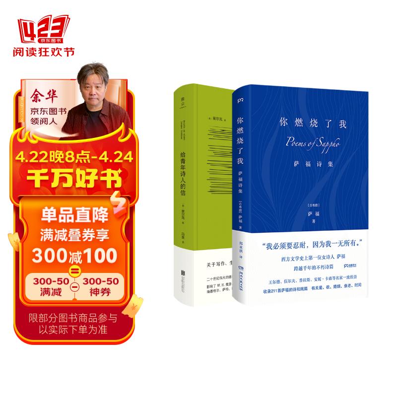 诗歌入门套装：你燃烧了我+给青年诗人的信（共2册）（京东）