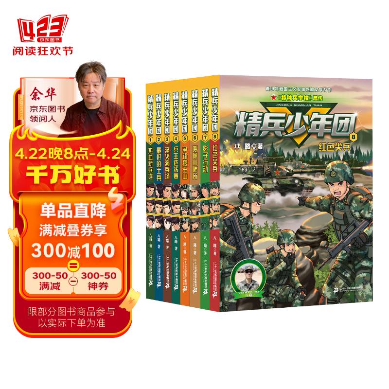 精兵少年团系列（1-8册）八路新作课外阅读书籍培养孩子团队合作能力-抗挫折能力-自信心-独立性