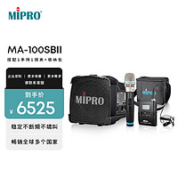 MIPRO 咪宝MA-100SBII无线蓝牙音箱大功率户外演讲会议演出专业手提便携音响扩音器带麦克风话筒 配1手持1领夹+收纳包（二代）