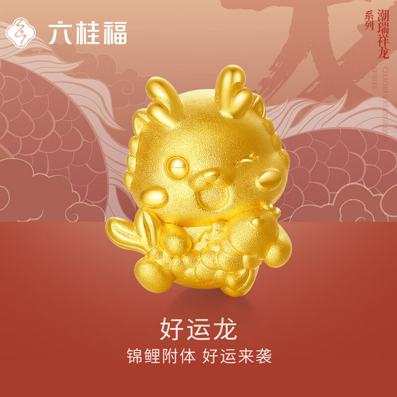 六桂福珠宝黄金转运珠 好运龙 3D硬金转运珠生肖龙手饰 SD0700436 1g