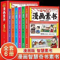 6册一口气读懂漫画素书 原文全译中国历史故事国学经典启蒙 中小学生高情商为人处事智慧儿童心理学书籍王阳明素书漫画全套完整版