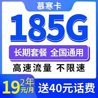 中国电信 慕寒卡 2年19元/月185G全国流量 不限速
