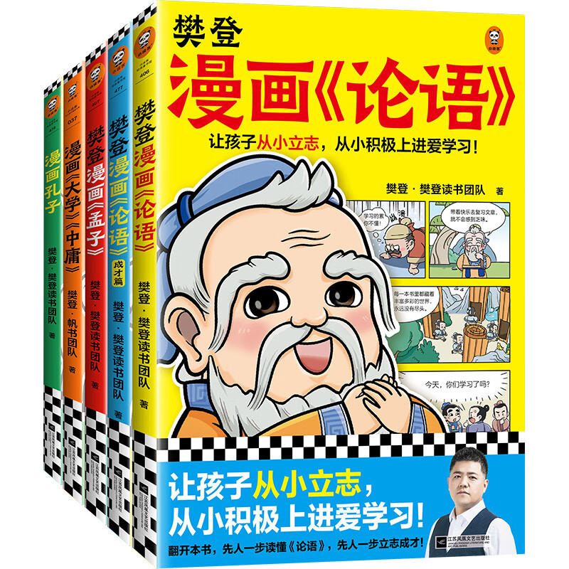 樊登漫画为孩子讲国学（全5册）樊登陪你看漫画，让孩子轻松学习圣贤故事，读懂人生道理。