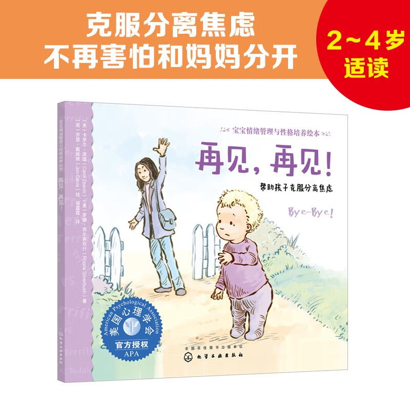 2-4岁 再见 再见！：帮助克服分离焦虑—美国心理学会宝宝情绪管理与性格培养绘本（入园准备 不再害怕和爸爸分开 感培养 阅读习惯养成 成长敏感期） 再见，再见