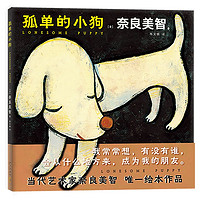 孤单的小狗（奈良美智唯一绘本，王心凌、周杰伦、新垣结衣都喜欢他！）
