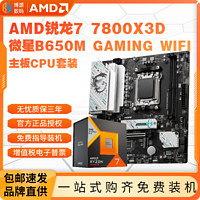 百億補貼：AMD 銳龍R7 7800X3D盒裝微星B650M GAMING WIFI主板CPU套裝板U套裝