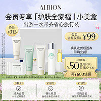 ALBION 澳尔滨 光嫩爆品尝鲜套护肤品旅行装补水保湿洁面