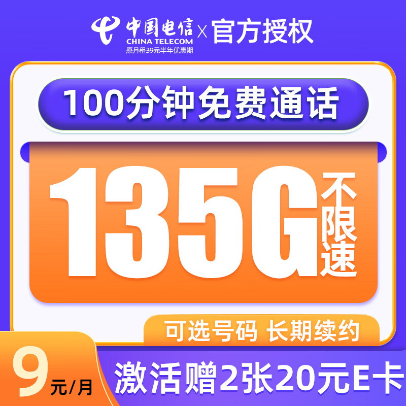 中国电信流量卡纯流量上网卡无线限流量卡5g手机卡电话卡全国通用大王 清凉卡-9元135G流量+100分钟通话+可选号码