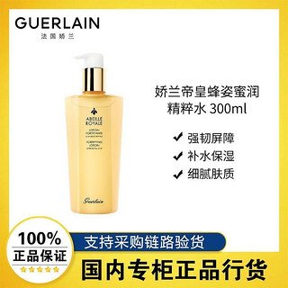 百亿补贴：GUERLAIN 娇兰 帝皇蜂姿蜜润精粹液300ml 润泽肌肤保湿滋润