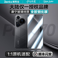 Benks 邦克仕 適用華為Pura70ultra熱彎鋼化膜p70pro+手機保護貼非凡大師全屏曲面por覆蓋新款全膠膜