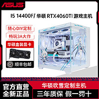 百億補貼：ASUS 華碩 吹雪I5 14400F/13400F/4060TI主機直播游戲電競diy組裝電腦