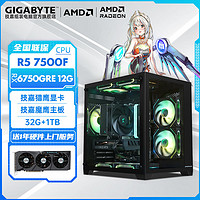 百億補貼：GIGABYTE 技嘉 AMD Ryzen5 7500F/RTX6750GRE 12G電競游戲DIY電腦組裝主機