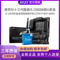 百亿补贴：MSI 微星 英特尔酷睿i5 13600K盒装搭微星PRO Z790-P WiFi DDR5主板CPU套装