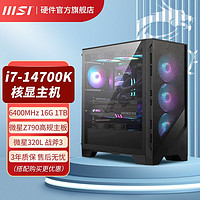 MSI 微星 I7 14700K 16G 1TB核显设计电竞游戏台式组装整机电脑主机