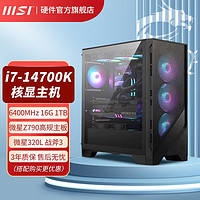 百億補貼：MSI 微星 I7 14700K 16G 1TB核顯設計電競游戲臺式組裝整機電腦主機