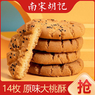 南宋胡记 桃酥原味酥性饼干独立小包装老人零食袋装送长辈节日杭州