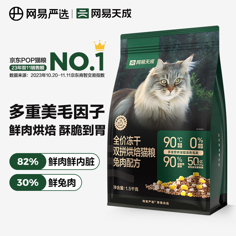 网易天成全价冻干双拼烘焙猫粮 幼猫成猫主粮猫咪食品 全阶段烘焙猫粮 【兔肉配方】1.5kg*1袋