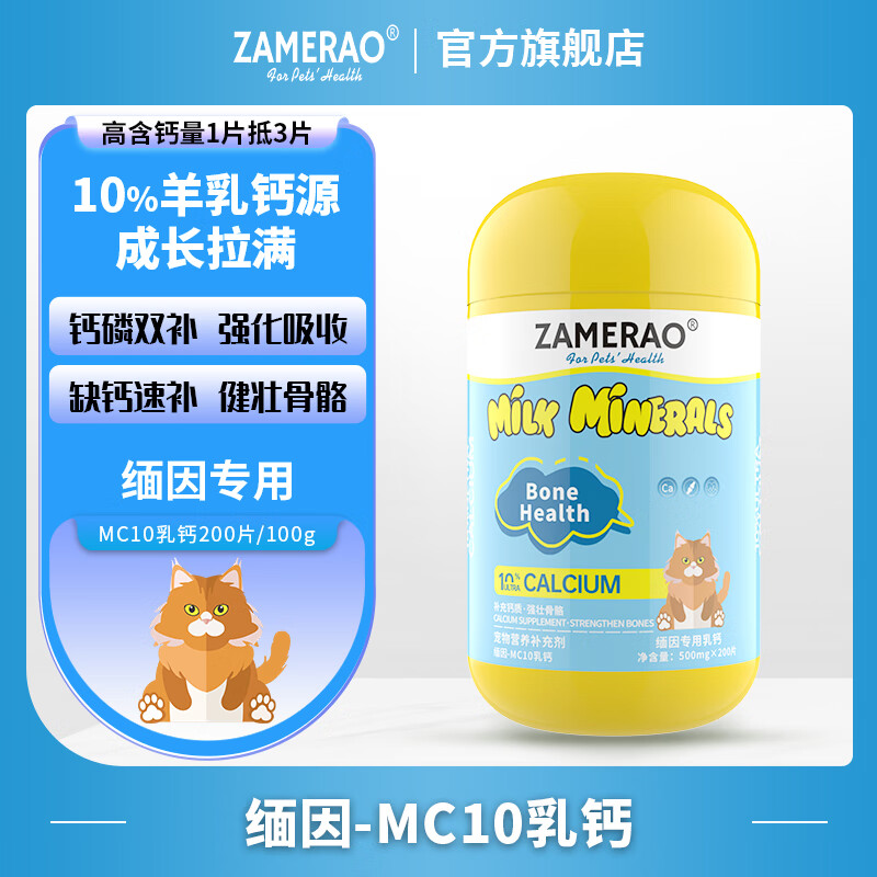 ZAMERAO缅因羊乳钙片健骨补钙折耳猫高吸收有机钙幼猫强壮骨骼生长发育钙粉老年猫孕母猫产后营养 1瓶【缅因】乳钙200片/100g