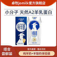 JOMILK 卓牧 羊奶200ml*1瓶+羊酸奶200ml*1瓶 儿童女士山羊奶