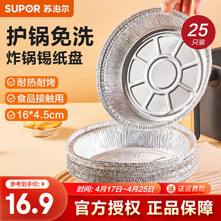 SUPOR 苏泊尔 空气炸锅锡纸盘食品级铝箔纸烤箱纸托烘焙锡箔盘一次性锡纸碗 大号 25只 16CM*4.5CM