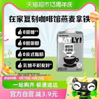 88VIP：OATLY 噢麦力 咖啡大师燕麦奶500ml*1瓶装植物蛋白牛奶饮料咖啡伴侣