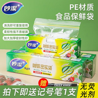 妙潔 妙洁（MIAOJIE） 妙洁保鲜袋密封袋食品级家用密实袋冷冻自封袋分装收纳袋 大号27*28cm15只