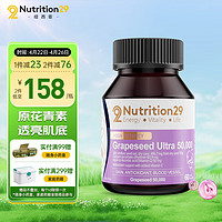 NUTRITION29 澳洲N29紐西臣葡萄籽粉精華膠囊食用全身維生素c原花青素膠原蛋白