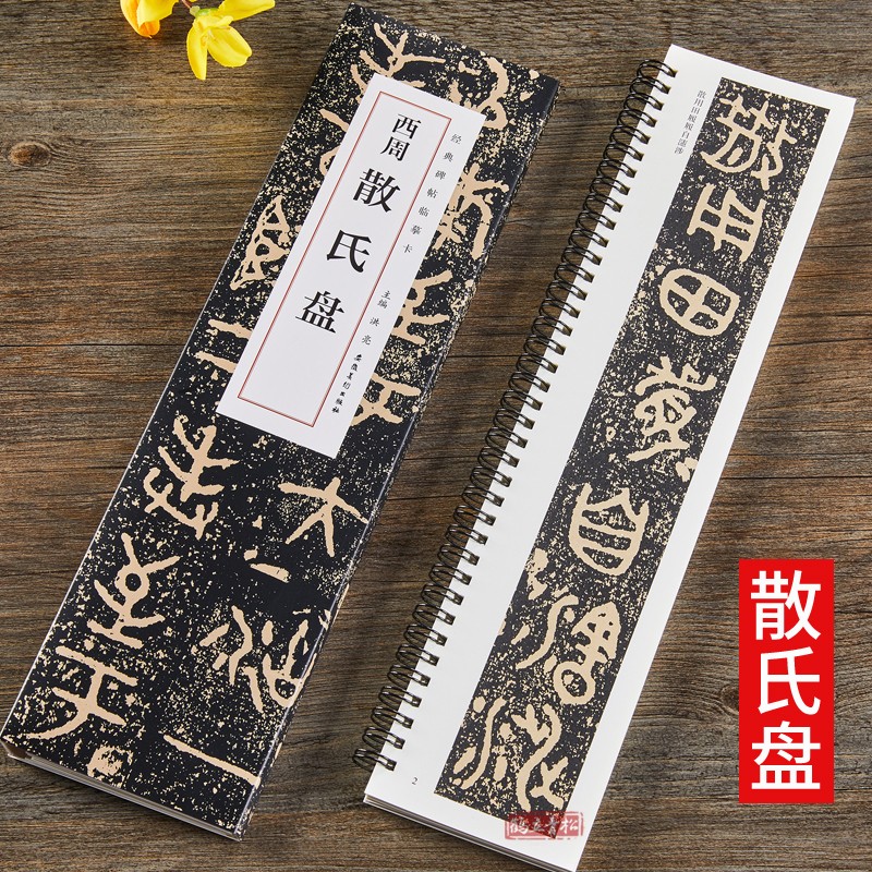 西周散氏盘 经典碑帖临摹字卡 篆书大篆周金文毛笔书法字帖