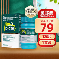 D-Cal 迪巧 维D钙咀嚼片120片 钙中老年钙迪巧钙儿童补钙 1盒装