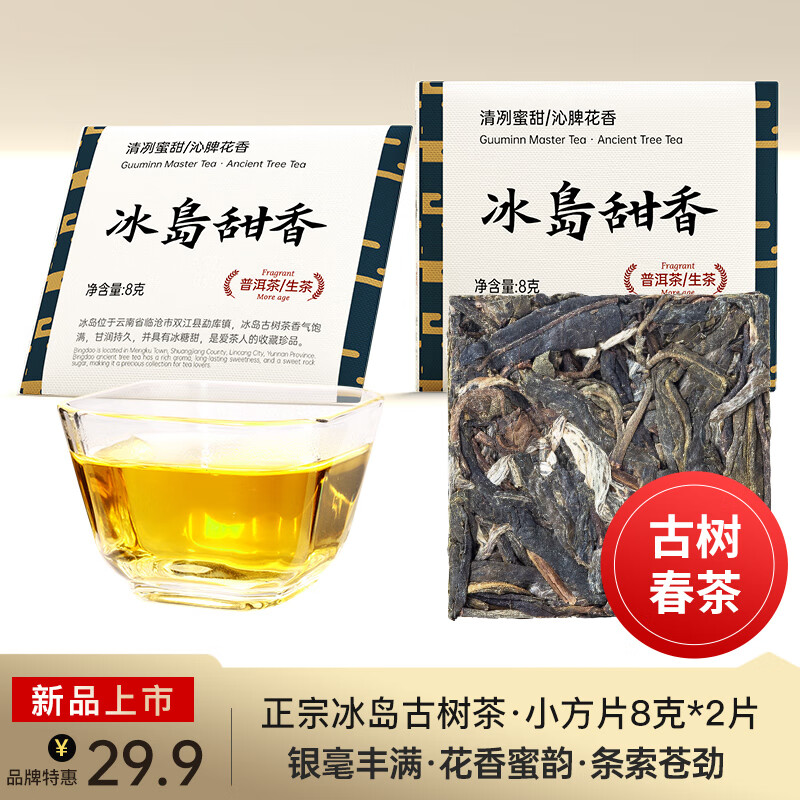 宫明茶叶 2024头春头采生普 一尖系列 冰岛300年古树春茶普洱茶生茶饼 2023冰岛甜香小方片8g*2片