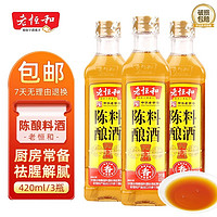 老恒和 厨师料酒 陈酿料酒420ml*3瓶