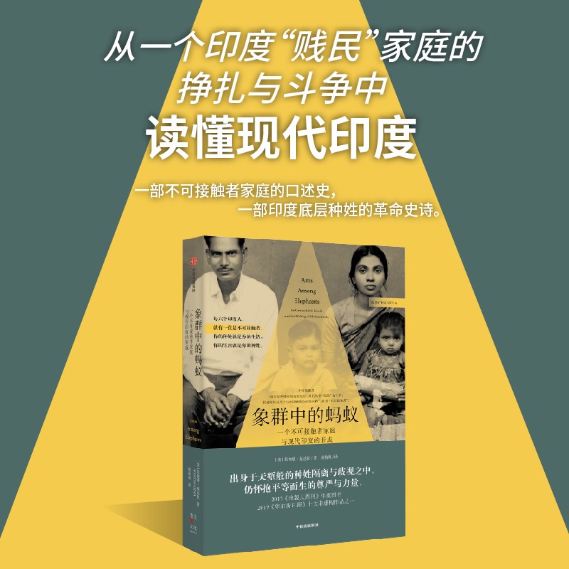 象群中的蚂蚁：一个不可接触者家庭与现代印度的形成