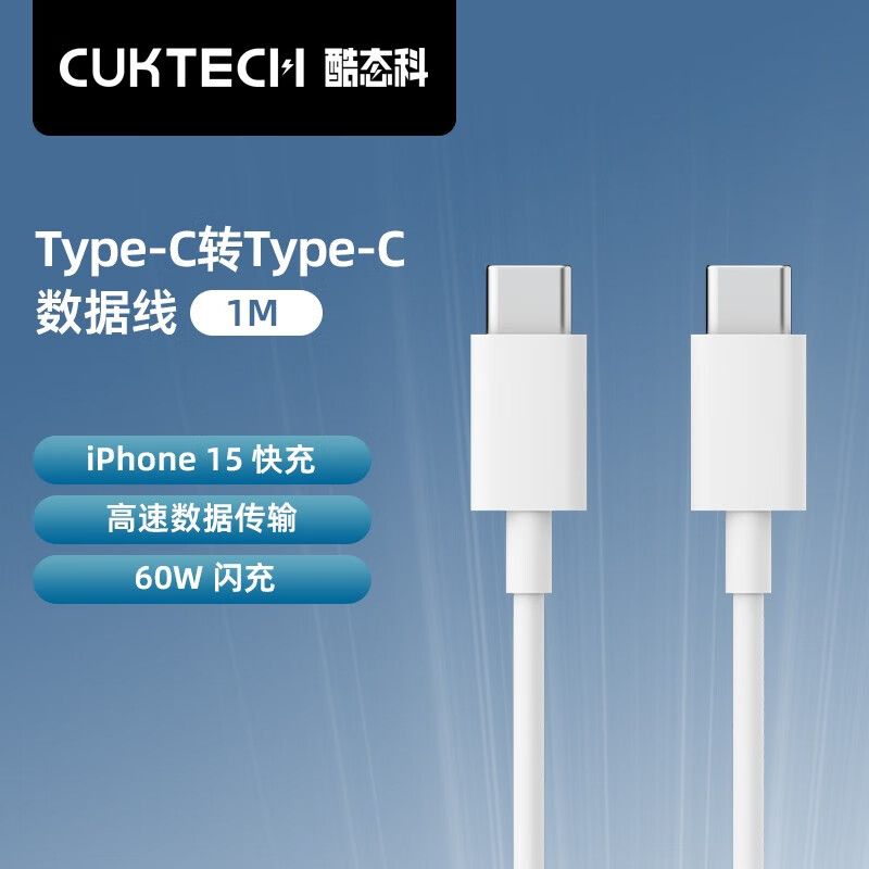 CUKTECH酷态科数据线双Type-c笔记本快充线PD60W快充适用于苹果15
