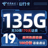 中国电信 山竹卡 首年19元月租（135G全国流量+100分钟通话）送20元红包+20元京东E卡