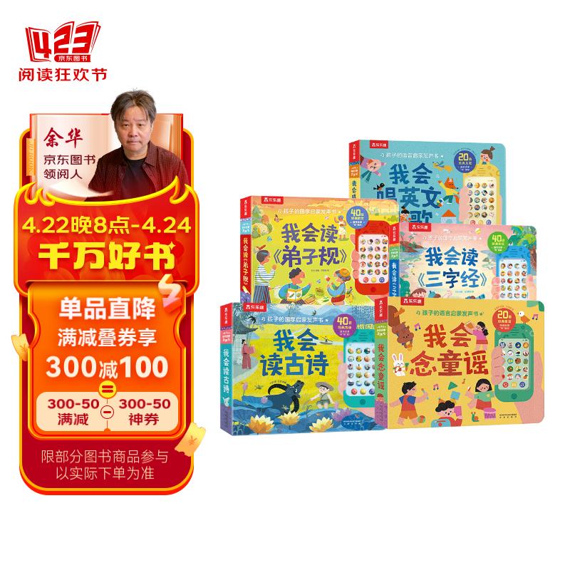 1-3岁孩子的国学启蒙发声书系列（套装5册）童谣/三字经/弟子规/古诗/英文儿歌 低幼儿童早教点