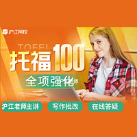 Hujiang Online Class 滬江網校 英語 托福100全項強化視頻英語在線學習教學教程課程網課