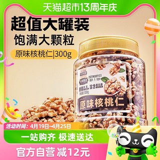 88VIP：三只松鼠 新品三只松鼠纸皮核桃仁原味300g