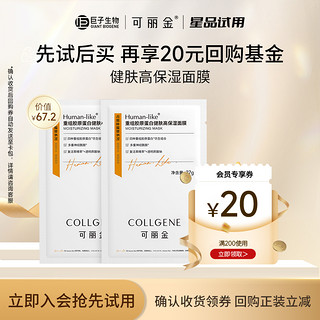 COLLGENE 可丽金 重组胶原蛋白健肤高保湿面膜2片